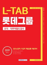 L-TAB 롯데그룹 조직 직무적합도검사 (2019)